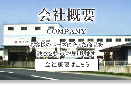 会社概要はこちら